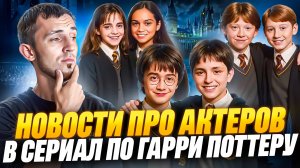НОВОСТИ ПРО АКТЕРОВ В СЕРИАЛ ПО ГАРРИ ПОТТЕРУ