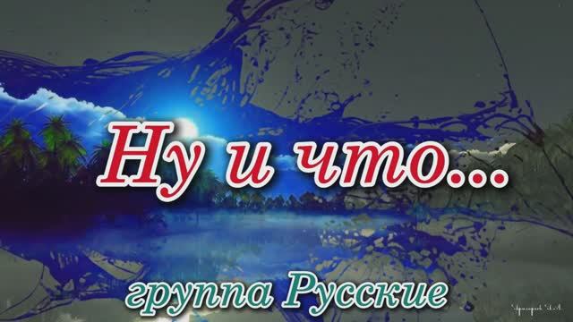 Ну и что. Геннадий Богданов и группа Русские смотреть онлайн