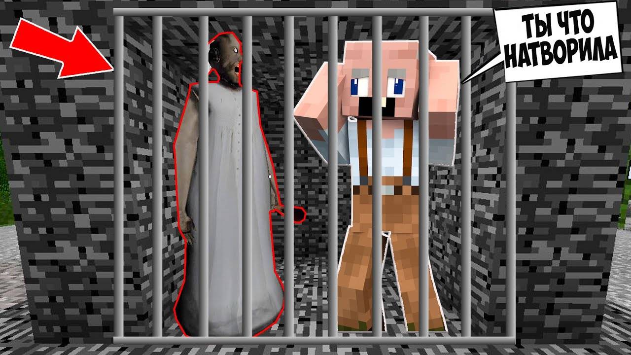 ГРЕННИ И GRANDPA ПОСТРОИЛИ СЕКРЕТНУЮ ТЮРЬМУ ДЛЯ МОНСТРОВ В GRANNY 3 В МАЙНКРАФТ ТРОЛЛИНГ ЛОВУШКА смотреть онлайн