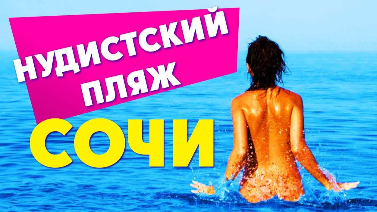 🔥БЕССТЫЖИЙ ПЛЯЖ _ СОЧИ _ ПЛЯЖ ДАГОМЫС смотреть онлайн