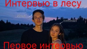 Мое ПЕРВОЕ интервью | Не буду снимать после 18 лет?