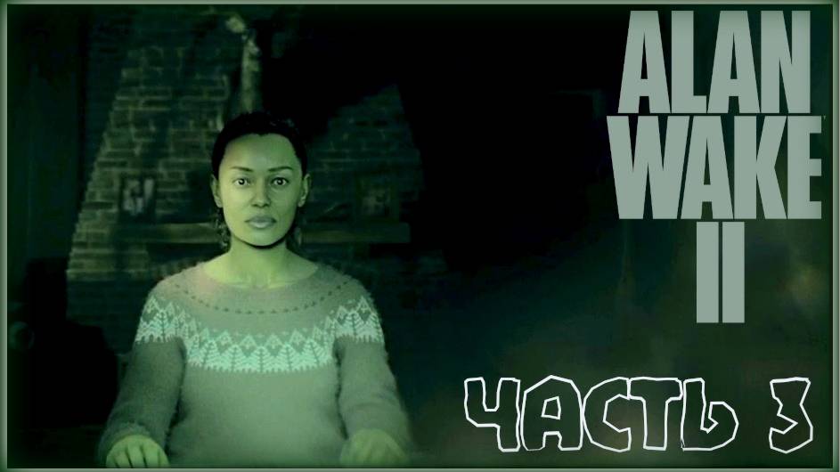 Ужасы начались? /Alan Wake 2 #3