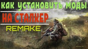 Как установить мод на STALKER (Платформа Сталкер Зов Припяти, Чистое Небо, Тень Чернобыля)
