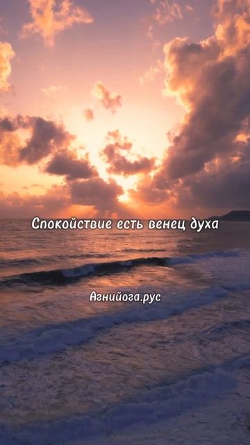 Спокойствие есть венец духа! #агнийога #живая_этика #мудрость_великих_учителей #мудрость смотреть онлайн