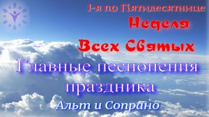 Неделя Всех Святых. Тропари и кондак. Альт и Сопрано