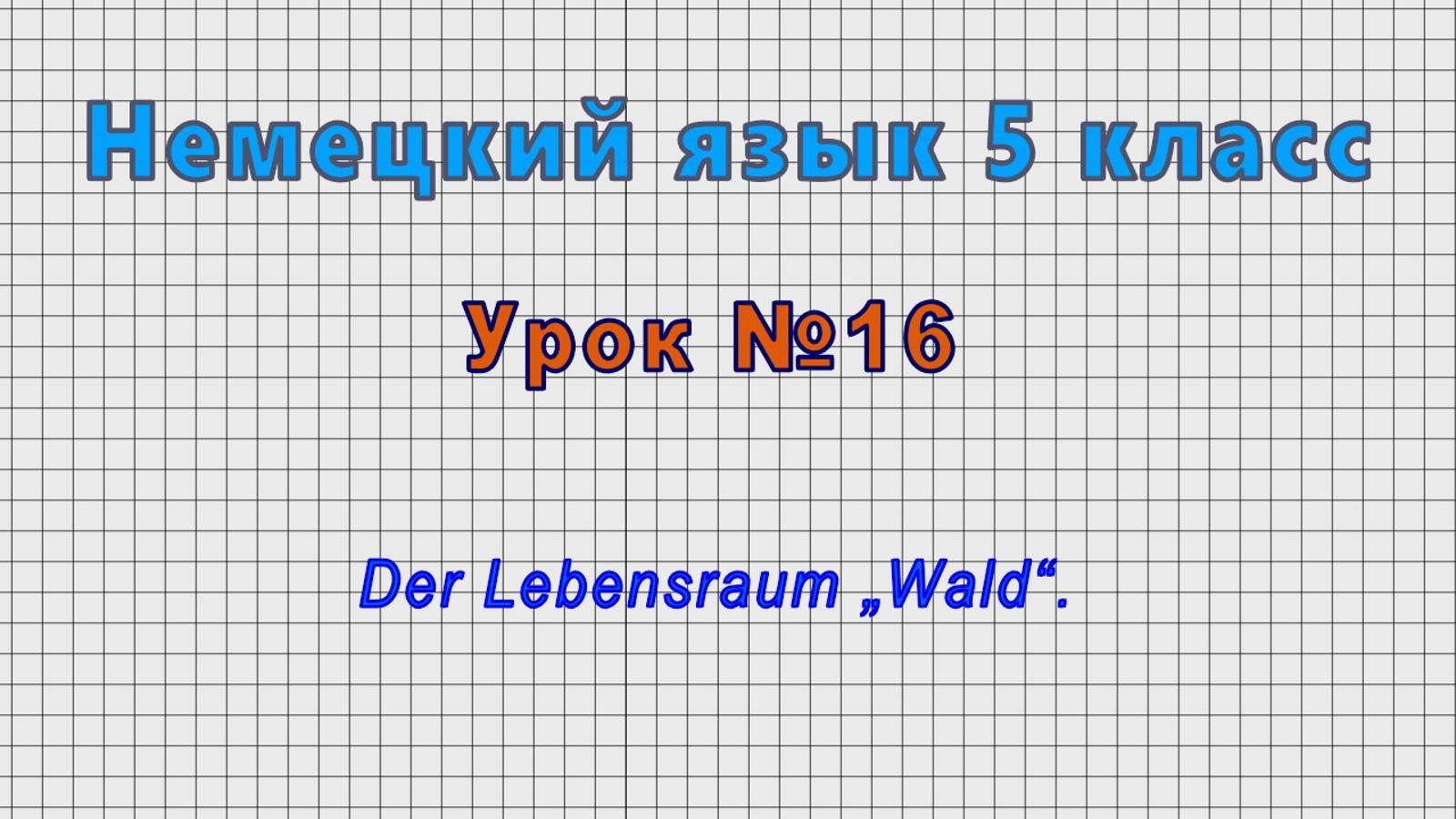 Немецкий язык 5 класс (Урок№16 - Der Lebensraum „Wald“.)