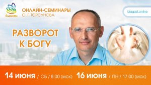 Live: Олег Торсунов, ответы на вопросы «РАЗВОРОТ К БОГУ», 14.06.2025