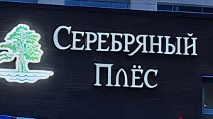 Санаторий Серебряный Плес. Сюда больше не вернусь........