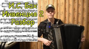 И.С. Бах Двухголосная инвенция №2 с-moll. Разбор на баяне.