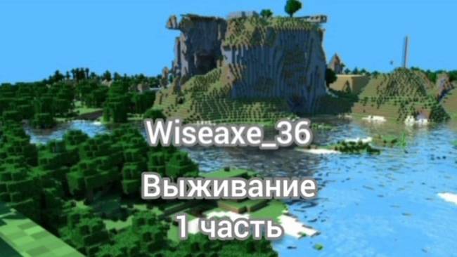 Выживание в майнкрафте, 1 часть. смотреть онлайн