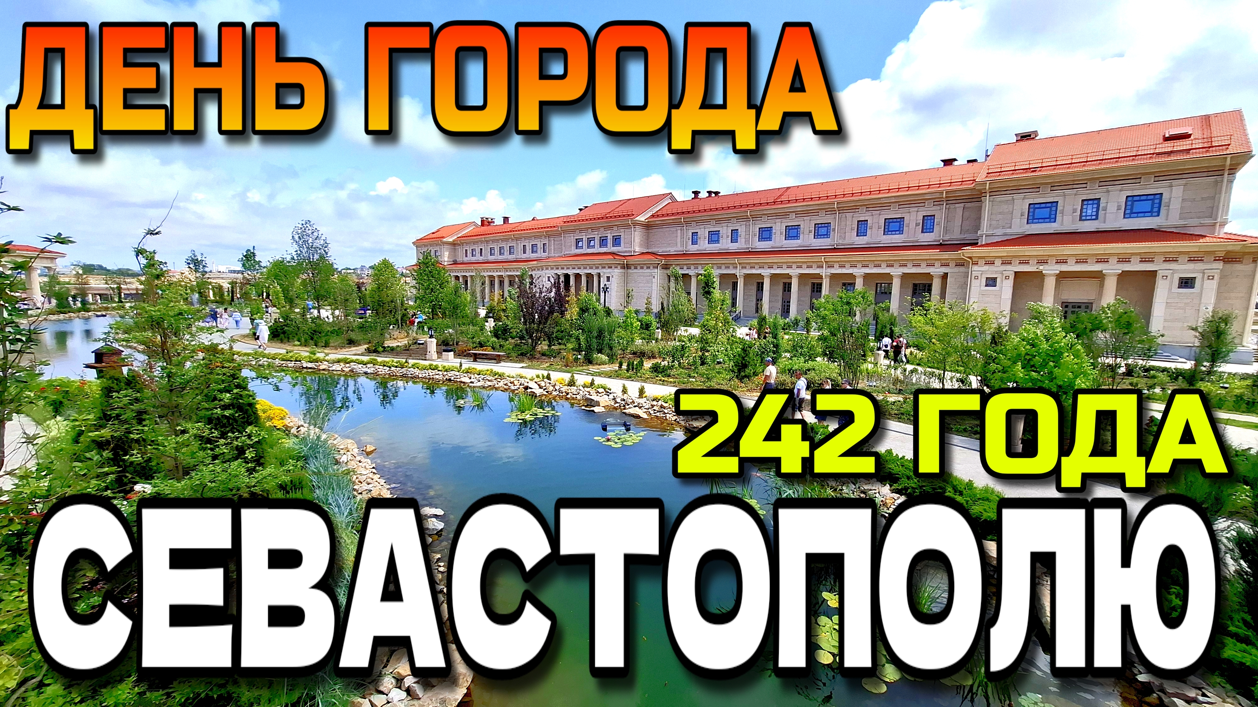 СЕВАСТОПОЛЬ. ДЕНЬ ГОРОДА. 242 ГОДА. ЦЕНТР. ХЕРСОНЕС. #севастополь #крым смотреть онлайн