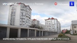 Изменены правила предоставления жилья при сносе