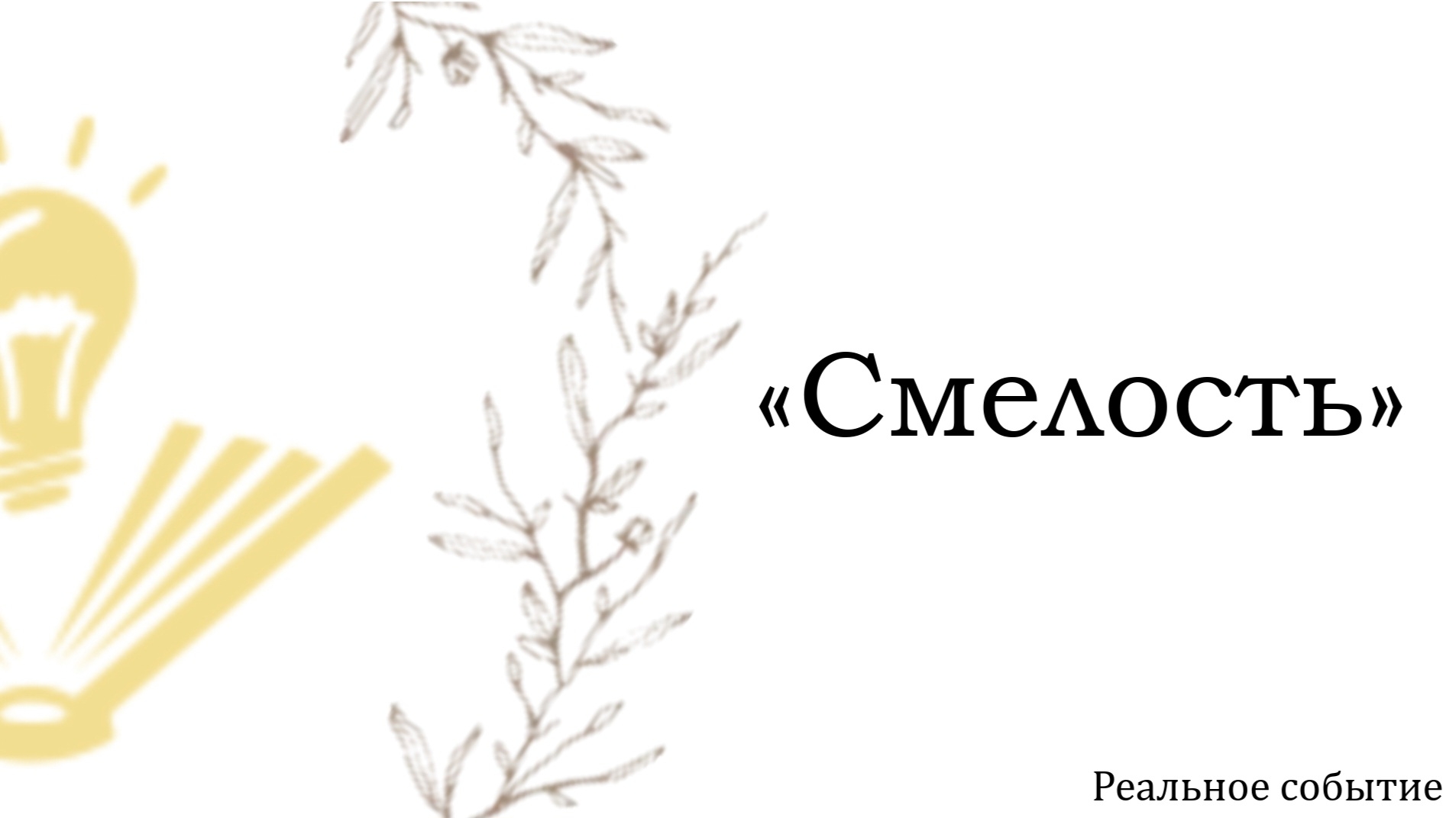 «Смелость» на РЖЯ