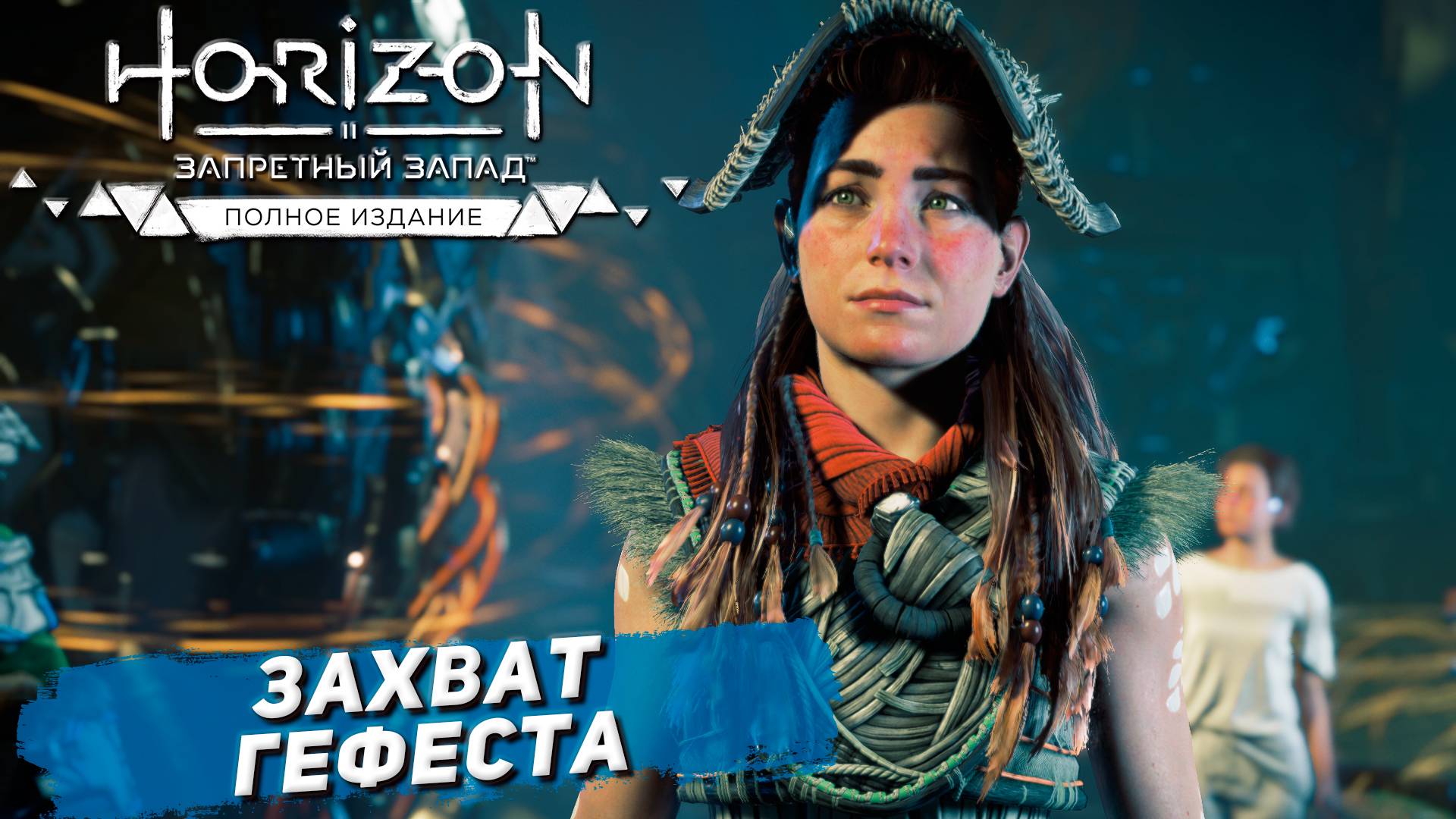 ЗАХВАТ ГЕФЕСТА ➤ Horizon Forbidden West #43