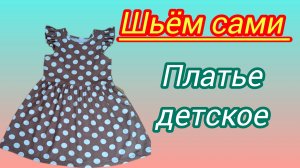 Платье детское в горошек .Подробный М.К. Шьём сами.