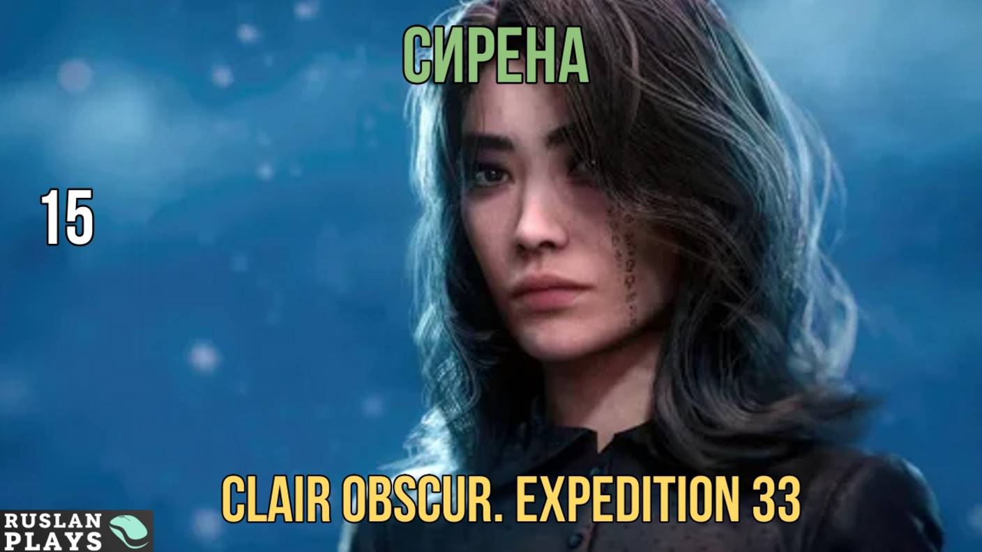 Clair Obscur. Expedition 33 🔥 Сирена #15