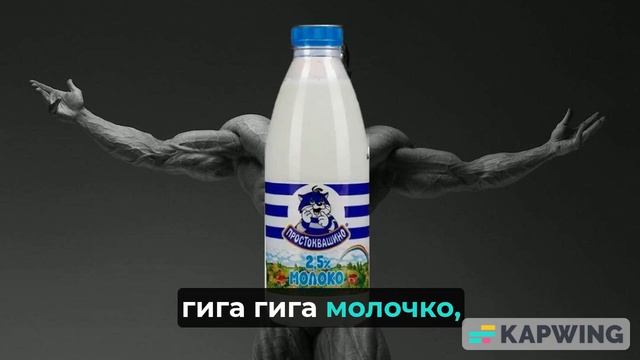 Гига гига молочко
