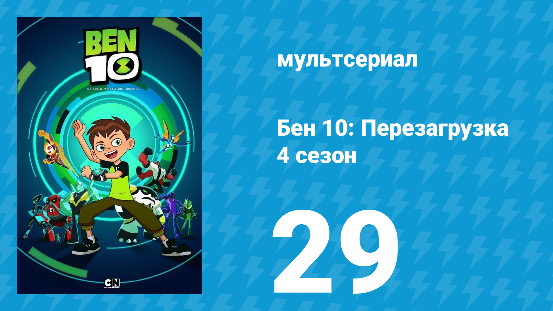 Бен 10: Перезагрузка 4 сезон 29 серия «Больной живот» (мультсериал, 2020)