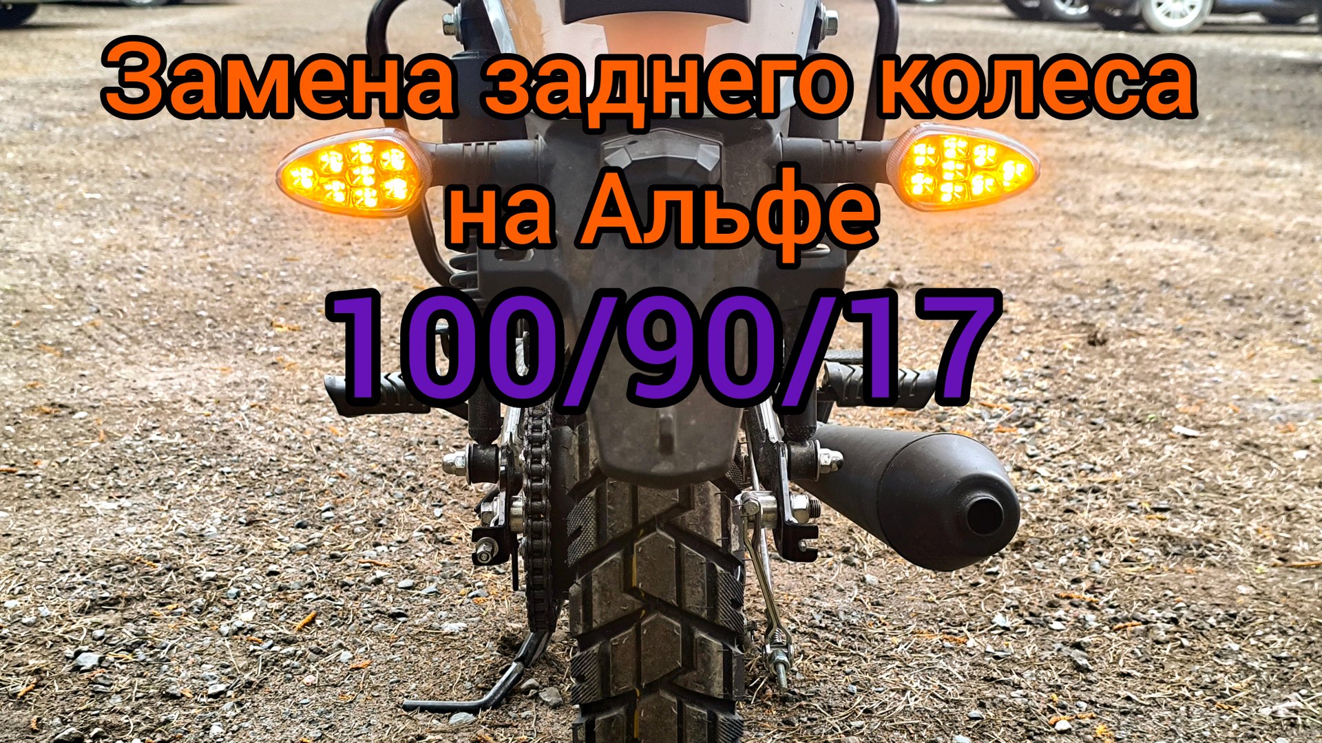 Установка широкой резины на мопед Альфа 100/90/17 смотреть онлайн