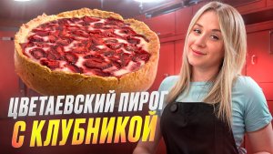 Цветаевский пирог с клубникой | Как приготовить вкусный пирог с клубникой