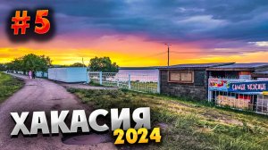 ХАКАСИЯ 2024 ⛰️ НАША БАЗА ОТДЫХА, БЕГ И ЕДА – ВСЁ В ЭТОЙ СЕРИИ /#5