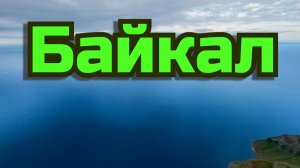 Байкал Красивая География