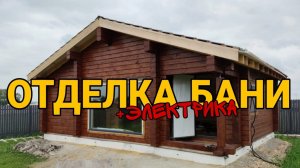 Утепление пола и покраска бани, электрика