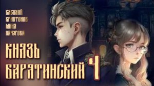 Князь Барятинский 4. Главы 1 - 7