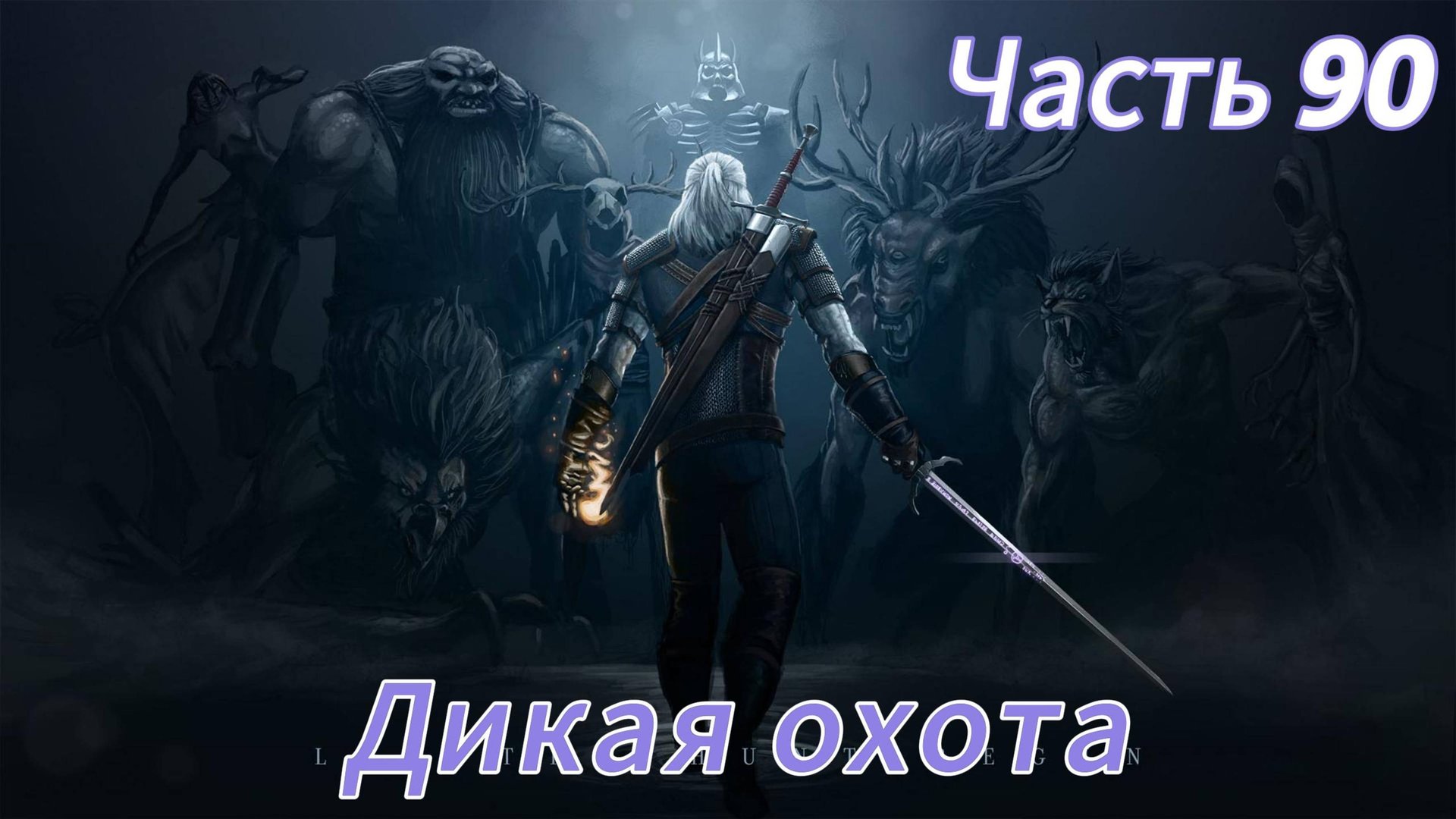 Ведьмак 3 дикая охота ЧАСТЬ 90