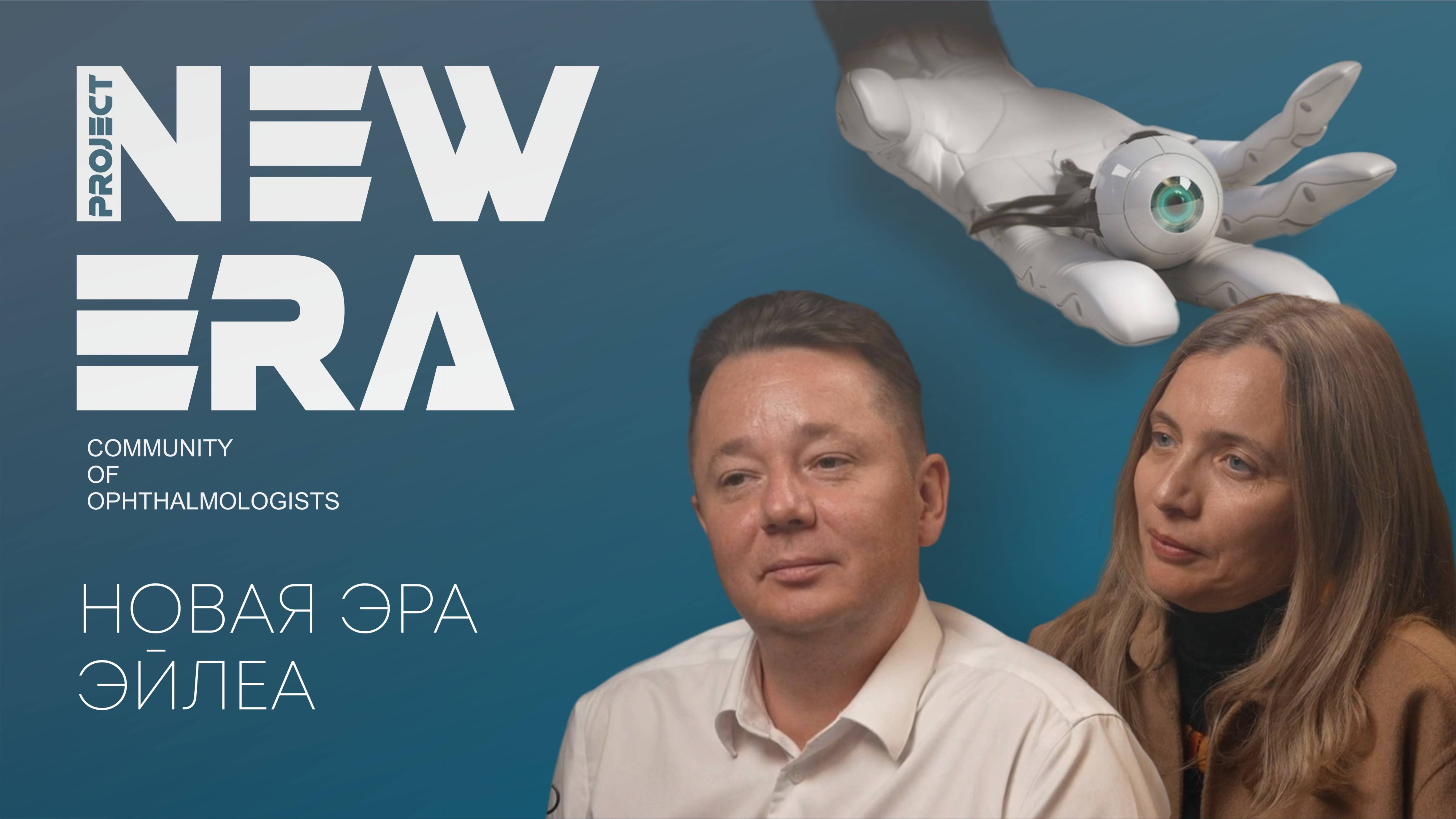 NEW ERA_ Новая эра Эйлеа