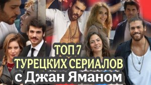 ТОП 7 ТУРЕЦКИХ СЕРИАЛОВ С ДЖАН ЯМАНОМ В ГЛАВНОЙ РОЛИ 🇹🇷🌙💥