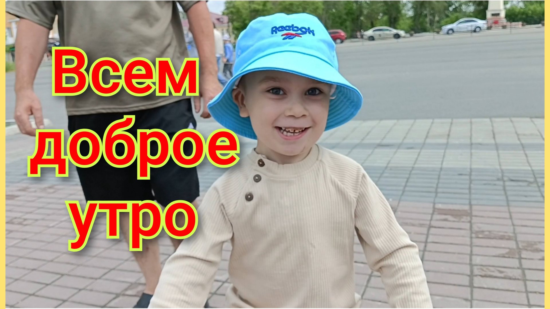 Всем доброе утро от нашей семьи 🍫☕ смотреть онлайн