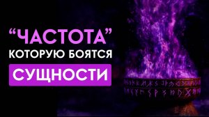 🔥Все неприятные СУЩНОСТИ и НЕГАТИВ покинут ваше тело! Мощное Очищение от Негатива!