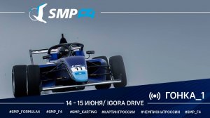 Чемпионат России "Формула-4" SMP F4 2 этап 2025, гонка 1