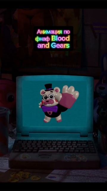 Анимация по фнаф Blood and Gears