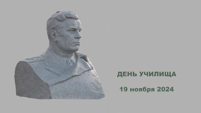 День училища смотреть онлайн