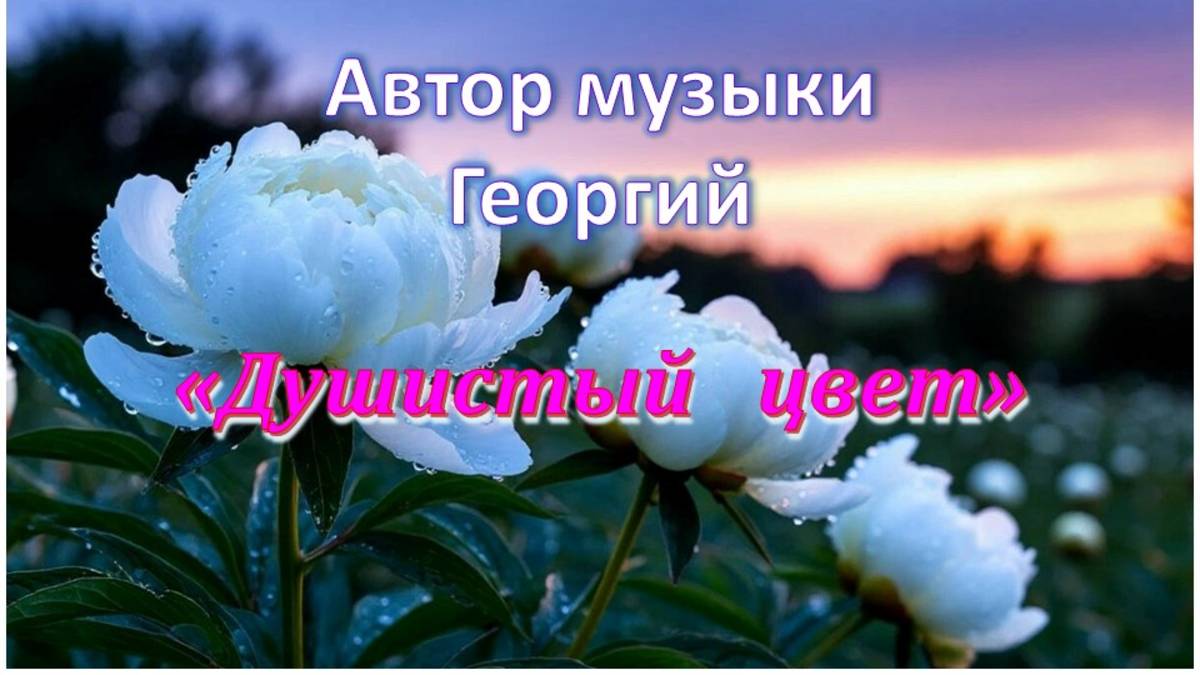 Душистый цвет Автор музыки Георгий