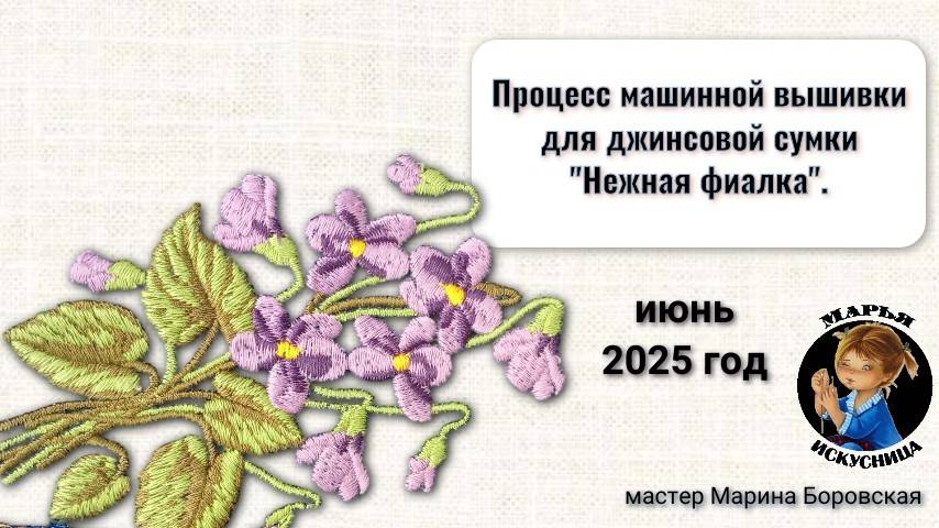 Процесс машинной вышивки для джинсовой сумки от мастера Марины Боровской.