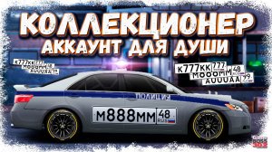 СУПЕР БЛАТНЫЕ НОМЕРА НА ВСЕХ ТАЧКАХ | АККАУНТ КОЛЛЕКЦИОНЕРА ДЛЯ ДУШИ | Drag Racing Уличные Гонки