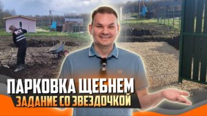 Как мы делаем надёжную парковку на даче — пошагово и по технологии