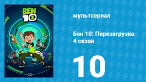 Бен 10: Перезагрузка 4 сезон 10 серия «Водопады» (мультсериал, 2020)
