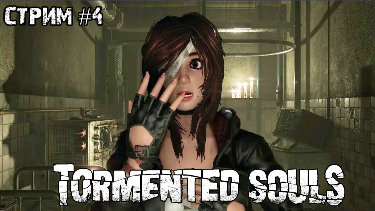 Тьма сгущается\Tormented Souls\Стрим #4