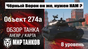 Обзор Объект 274а гайд,оборудование, перки