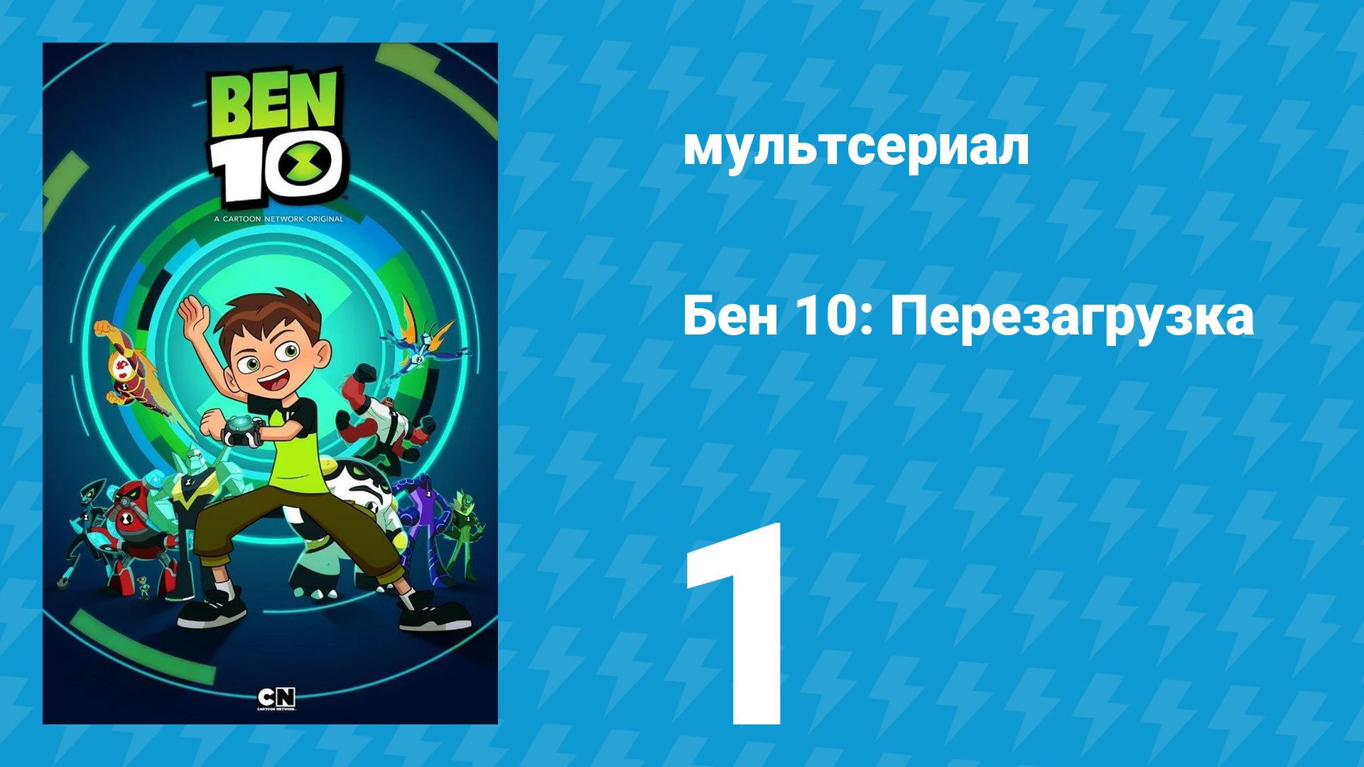Бен 10: Перезагрузка 1 сезон 1 серия «Грязь» (мультсериал, 2016) смотреть онлайн