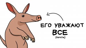 Тебе РЕАЛЬНО ПОВЕЗЛО ведь ты Трубкозуб