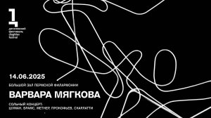 Варвара Мягкова: Шуман, Брамс, Метнер, Прокофьев, Скарлатти
