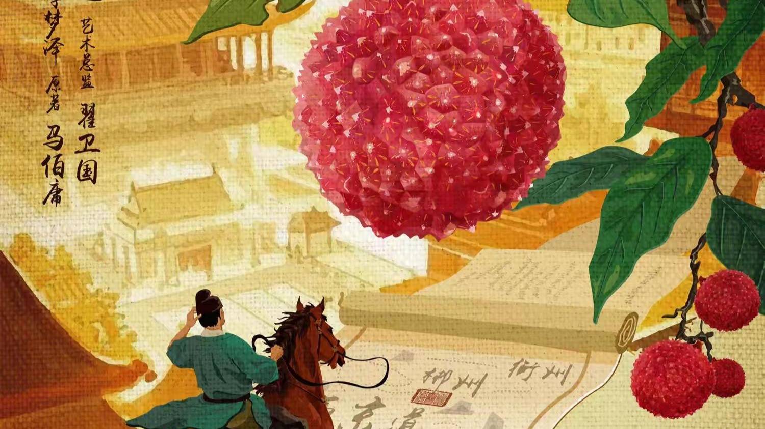 Сериал Личи из Чанъаня – 1 сезон 1 серия / Chang an de li zhi смотреть онлайн