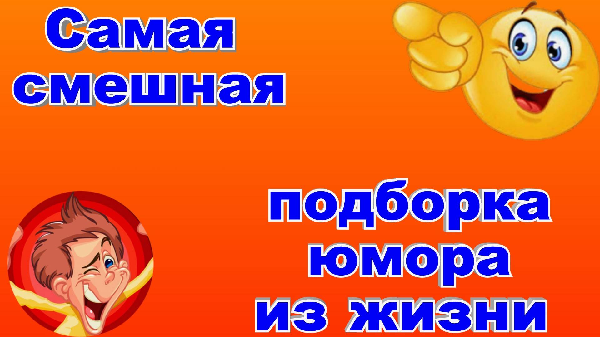 Самая смешная подборка юмора из жизни и о жизни смотреть онлайн