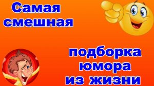 Самая смешная подборка юмора из жизни и о жизни