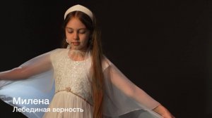 Милена. Лебединая верность